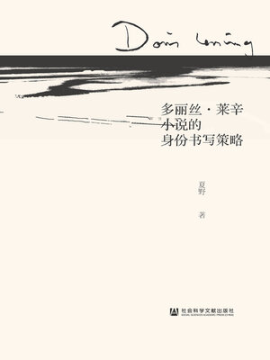 cover image of 多丽丝．莱辛小说的身份书写策略